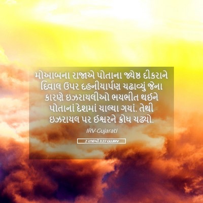 Picture 05 - 2 રાજાઓ 3:27 GUJIRV - મોઆબના રાજાએ - Bible Verse Picture