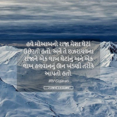 Picture 05 - 2 રાજાઓ 3:4 GUJIRV - હવે મોઆબનો રાજા - Bible Verse Picture
