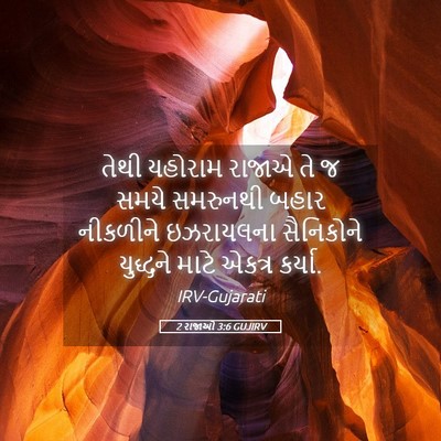 Picture 05 - 2 રાજાઓ 3:6 GUJIRV - તેથી યહોરામ રાજાએ - Bible Verse Picture