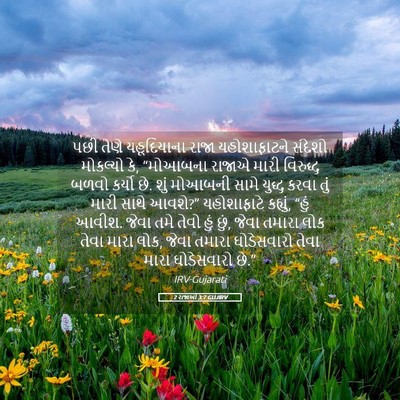 Picture 05 - 2 રાજાઓ 3:7 GUJIRV - પછી તેણે - Bible Verse Picture