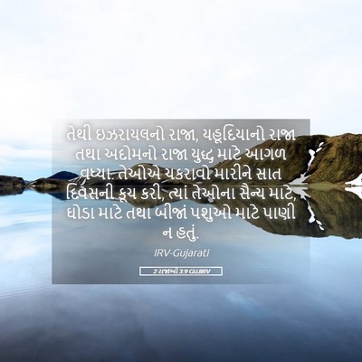 Picture 05 - 2 રાજાઓ 3:9 GUJIRV - તેથી ઇઝરાયલનો - Bible Verse Picture