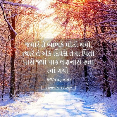 Picture 05 - 2 રાજાઓ 4:18 GUJIRV - જયારે તે બાળક મોટો - Bible Verse Picture
