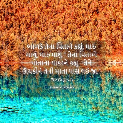 Picture 05 - 2 રાજાઓ 4:19 GUJIRV - બાળકે તેના પિતાને - Bible Verse Picture