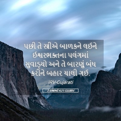 Picture 05 - 2 રાજાઓ 4:21 GUJIRV - પછી તે સ્ત્રીએ - Bible Verse Picture