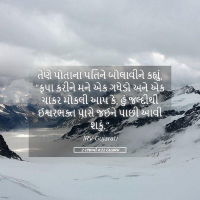 Picture 05 - 2 રાજાઓ 4:22 GUJIRV - તેણે પોતાના પતિને - Bible Verse Picture