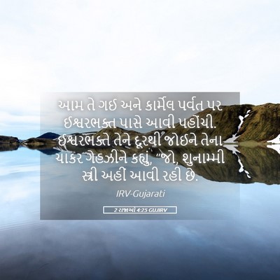 Picture 05 - 2 રાજાઓ 4:25 GUJIRV - આમ તે ગઈ અને - Bible Verse Picture