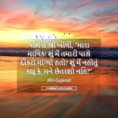 Picture 05 - 2 રાજાઓ 4:28 GUJIRV - પછી તે સ્ત્રી બોલી, - Bible Verse Picture