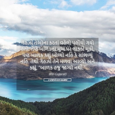 Picture 05 - 2 રાજાઓ 4:31 GUJIRV - ગેહઝી તેઓના કરતાં - Bible Verse Picture