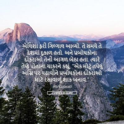 Picture 05 - 2 રાજાઓ 4:38 GUJIRV - એલિશા ફરી ગિલ્ગાલ - Bible Verse Picture