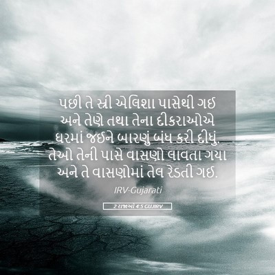 Picture 05 - 2 રાજાઓ 4:5 GUJIRV - પછી તે સ્રી એલિશા - Bible Verse Picture