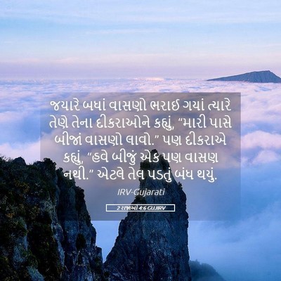 Picture 05 - 2 રાજાઓ 4:6 GUJIRV - જયારે બધાં વાસણો - Bible Verse Picture