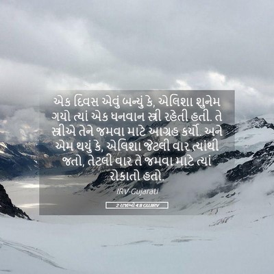 Picture 05 - 2 રાજાઓ 4:8 GUJIRV - એક દિવસ એવું - Bible Verse Picture