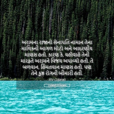 Picture 05 - 2 રાજાઓ 5:1 GUJIRV - અરામના રાજાનો - Bible Verse Picture