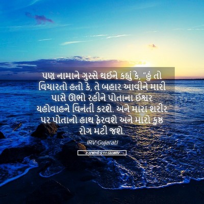 Picture 05 - 2 રાજાઓ 5:11 GUJIRV - પણ નામાને ગુસ્સે - Bible Verse Picture