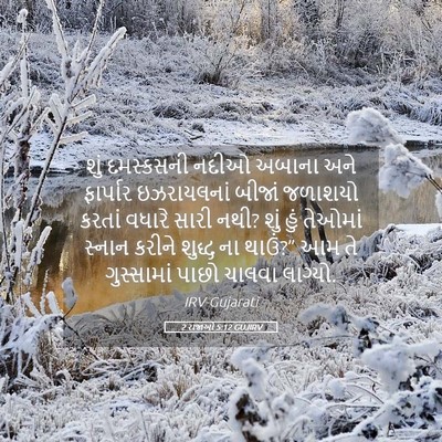 Picture 05 - 2 રાજાઓ 5:12 GUJIRV - શું દમસ્કસની નદીઓ - Bible Verse Picture