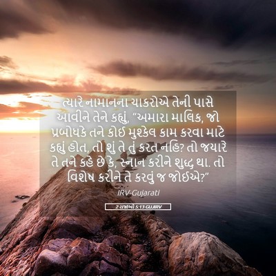 Picture 05 - 2 રાજાઓ 5:13 GUJIRV - ત્યારે નામાનના - Bible Verse Picture