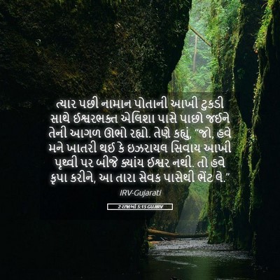 Picture 05 - 2 રાજાઓ 5:15 GUJIRV - ત્યાર પછી નામાન - Bible Verse Picture