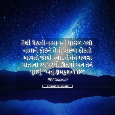 Picture 05 - 2 રાજાઓ 5:21 GUJIRV - તેથી ગેહઝી - Bible Verse Picture