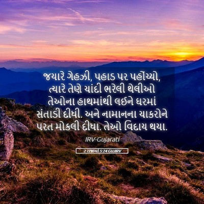 Picture 05 - 2 રાજાઓ 5:24 GUJIRV - જયારે ગેહઝી, પહાડ - Bible Verse Picture