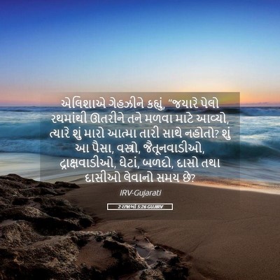 Picture 05 - 2 રાજાઓ 5:26 GUJIRV - એલિશાએ ગેહઝીને - Bible Verse Picture