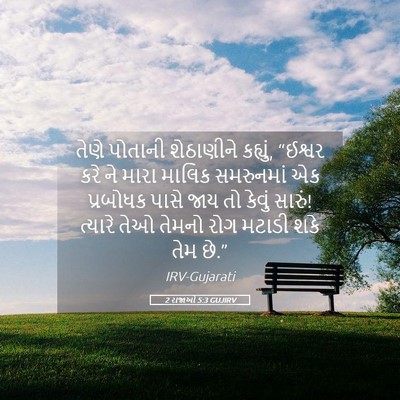 Picture 05 - 2 રાજાઓ 5:3 GUJIRV - તેણે પોતાની - Bible Verse Picture