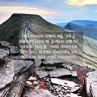 Picture 05 - 2 રાજાઓ 5:5 GUJIRV - તેથી અરામના રાજાએ - Bible Verse Picture