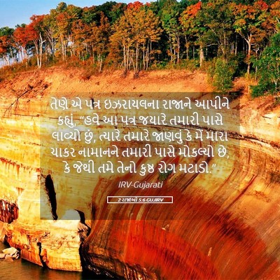 Picture 05 - 2 રાજાઓ 5:6 GUJIRV - તેણે એ પત્ર - Bible Verse Picture