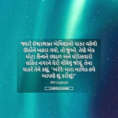 Picture 05 - 2 રાજાઓ 6:15 GUJIRV - જ્યારે ઈશ્વરભક્ત - Bible Verse Picture
