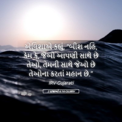 Picture 05 - 2 રાજાઓ 6:16 GUJIRV - એલિશાએ કહ્યું, - Bible Verse Picture