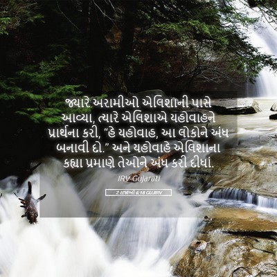 Picture 05 - 2 રાજાઓ 6:18 GUJIRV - જ્યારે અરામીઓ - Bible Verse Picture