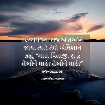 Picture 05 - 2 રાજાઓ 6:21 GUJIRV - ઇઝરાયલના રાજાએ - Bible Verse Picture