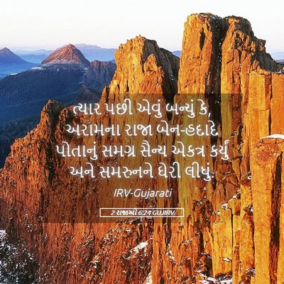 Picture 05 - 2 રાજાઓ 6:24 GUJIRV - ત્યાર પછી એવું - Bible Verse Picture