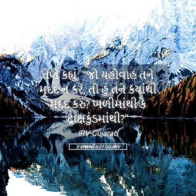 Picture 05 - 2 રાજાઓ 6:27 GUJIRV - તેણે કહ્યું, “જો - Bible Verse Picture
