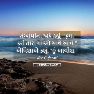Picture 05 - 2 રાજાઓ 6:3 GUJIRV - તેઓમાંના એકે - Bible Verse Picture