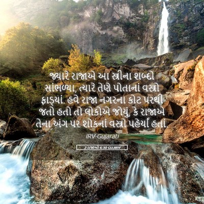 Picture 05 - 2 રાજાઓ 6:30 GUJIRV - જ્યારે રાજાએ આ - Bible Verse Picture