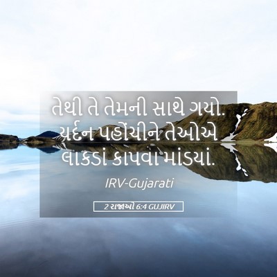Picture 05 - 2 રાજાઓ 6:4 GUJIRV - તેથી તે તેમની સાથે - Bible Verse Picture