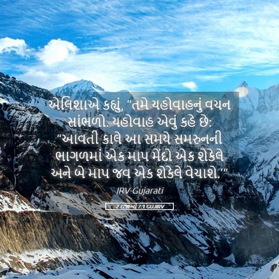 Picture 05 - 2 રાજાઓ 7:1 GUJIRV - એલિશાએ કહ્યું, - Bible Verse Picture