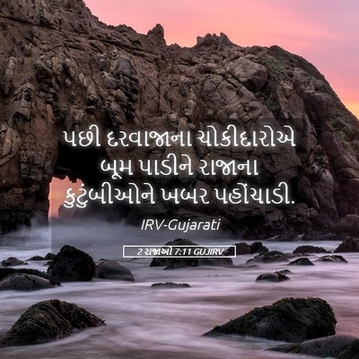 Picture 05 - 2 રાજાઓ 7:11 GUJIRV - પછી દરવાજાના - Bible Verse Picture