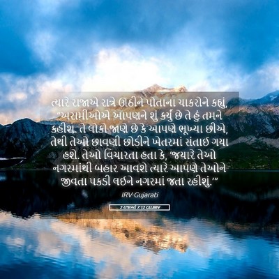 Picture 05 - 2 રાજાઓ 7:12 GUJIRV - ત્યારે રાજાએ - Bible Verse Picture
