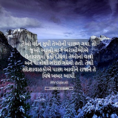 Picture 05 - 2 રાજાઓ 7:15 GUJIRV - તેઓ યર્દન સુધી - Bible Verse Picture