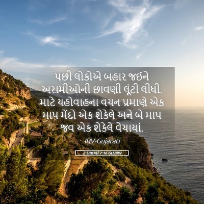 Picture 05 - 2 રાજાઓ 7:16 GUJIRV - પછી લોકોએ બહાર - Bible Verse Picture