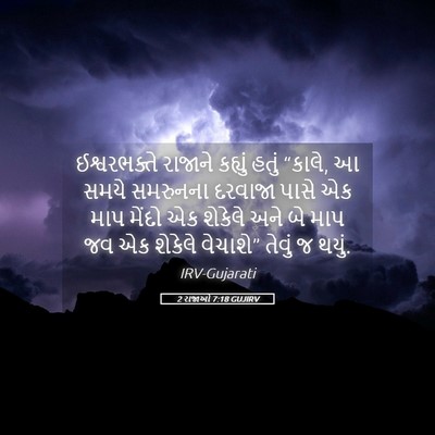 Picture 05 - 2 રાજાઓ 7:18 GUJIRV - ઈશ્વરભક્તે રાજાને - Bible Verse Picture