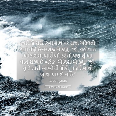 Picture 05 - 2 રાજાઓ 7:2 GUJIRV - ત્યારે જે સરદારના - Bible Verse Picture