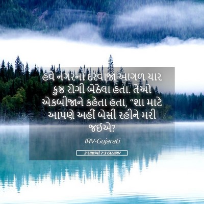 Picture 05 - 2 રાજાઓ 7:3 GUJIRV - હવે નગરના દરવાજા - Bible Verse Picture