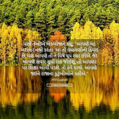 Picture 05 - 2 રાજાઓ 7:9 GUJIRV - પછી તેઓએ એકબીજાને - Bible Verse Picture
