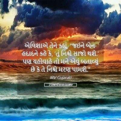 Picture 05 - 2 રાજાઓ 8:10 GUJIRV - એલિશાએ તેને - Bible Verse Picture
