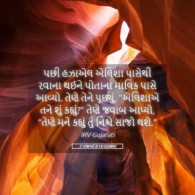 Picture 05 - 2 રાજાઓ 8:14 GUJIRV - પછી હઝાએલ એલિશા - Bible Verse Picture