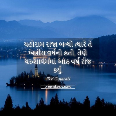 Picture 05 - 2 રાજાઓ 8:17 GUJIRV - યહોરામ રાજા બન્યો - Bible Verse Picture
