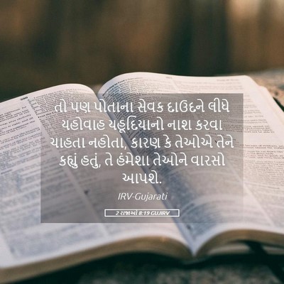 Picture 05 - 2 રાજાઓ 8:19 GUJIRV - તો પણ પોતાના સેવક - Bible Verse Picture