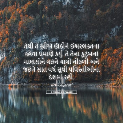 Picture 05 - 2 રાજાઓ 8:2 GUJIRV - તેથી તે સ્ત્રીએ - Bible Verse Picture